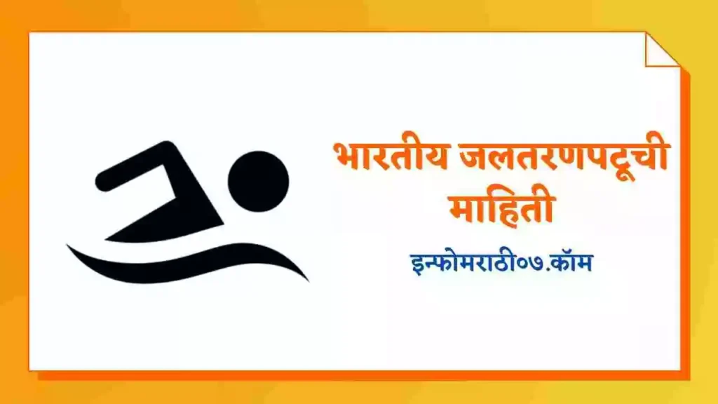 Indian Swimmers Information in Marathi