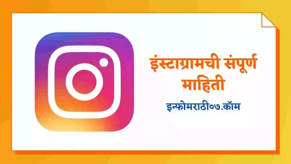 Instagram Information in Marathi