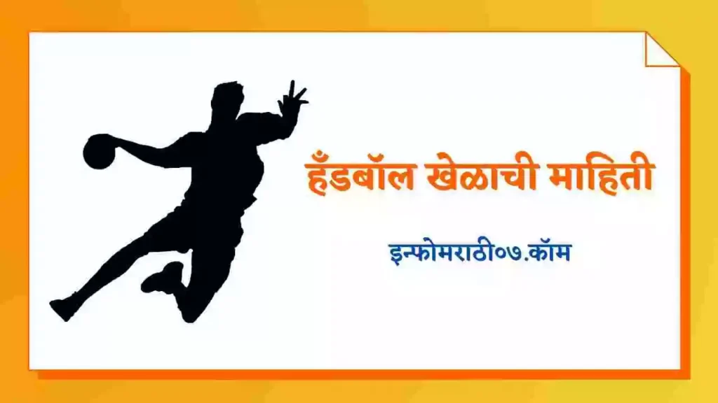 Handball Information in Marathi