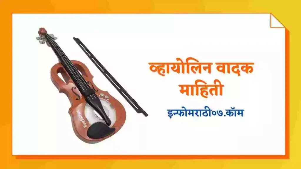 Violin Information in Marathi
