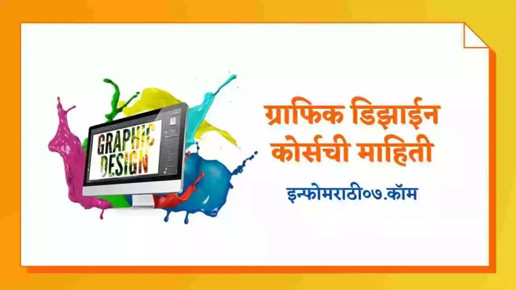 Graphic Design Courses Information in Marathi