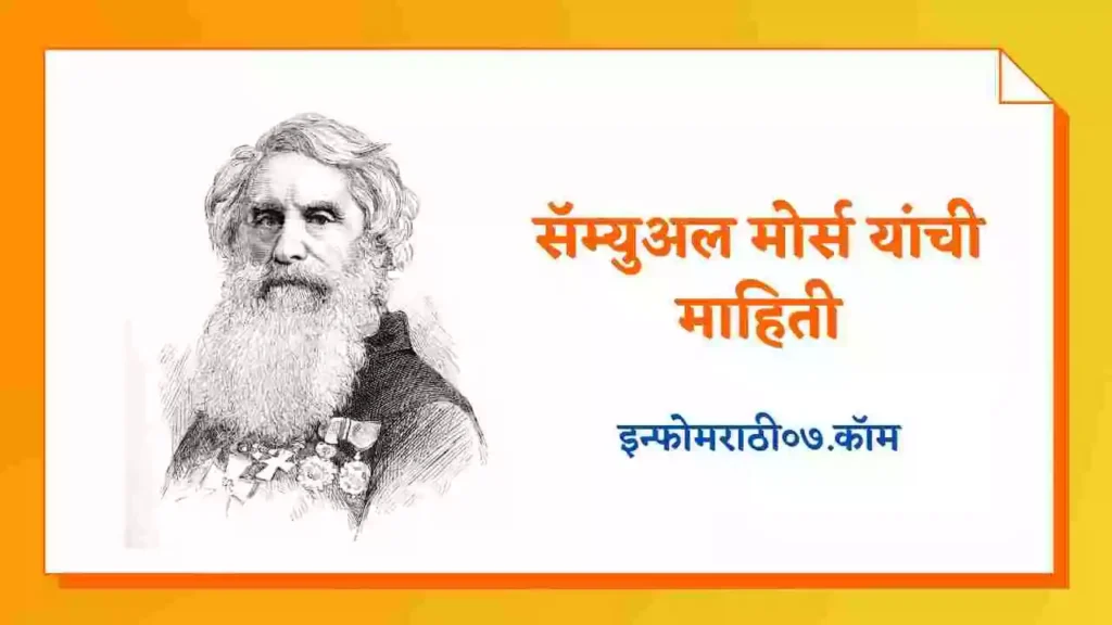 Samuel Morse Information in Marathi