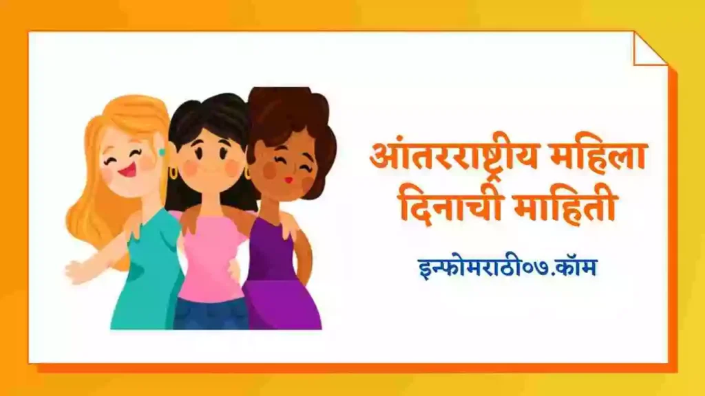 Women's Day Information in Marathi