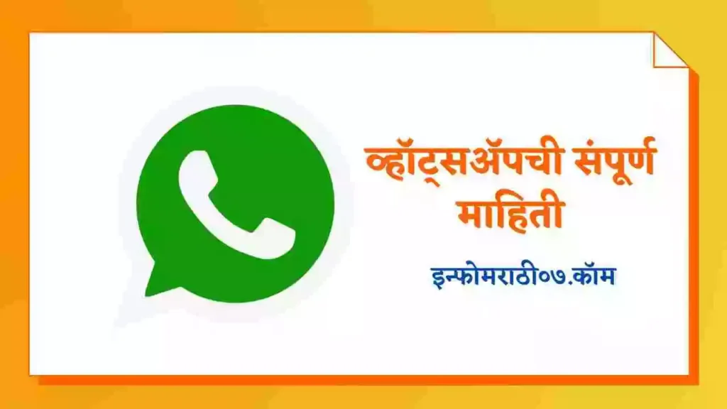 Whatsapp Information in Marathi