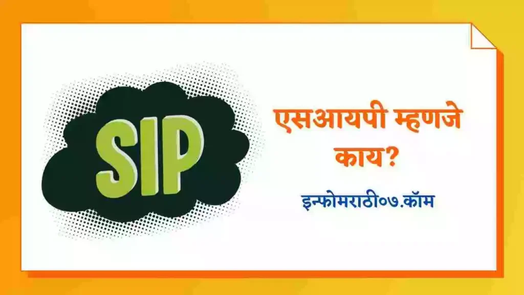 SIP Information in Marathi