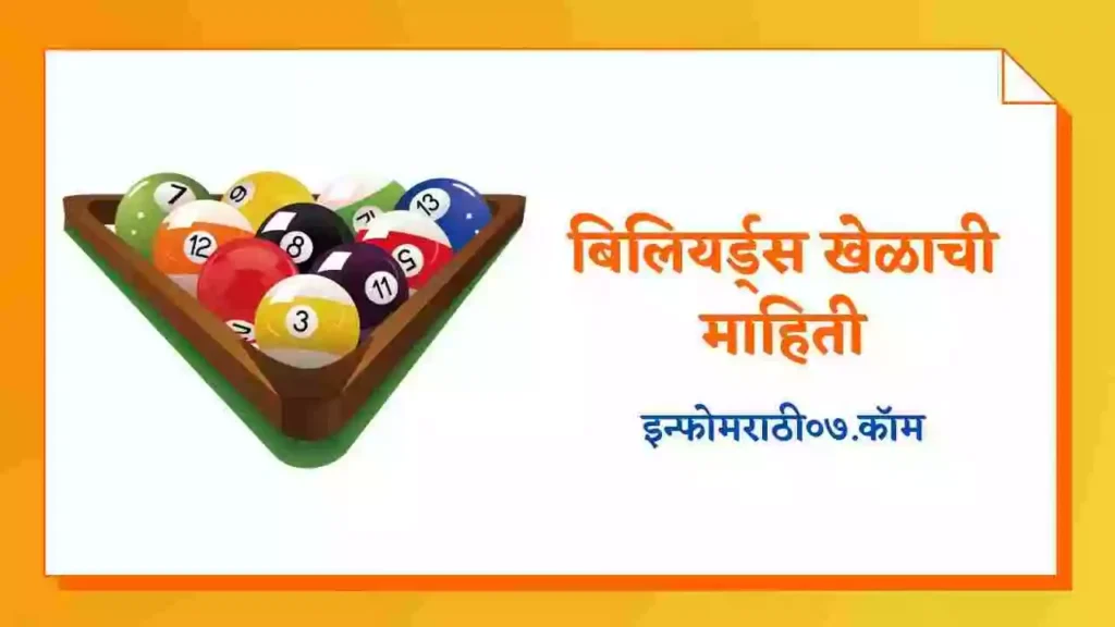 Billiards Information in Marathi