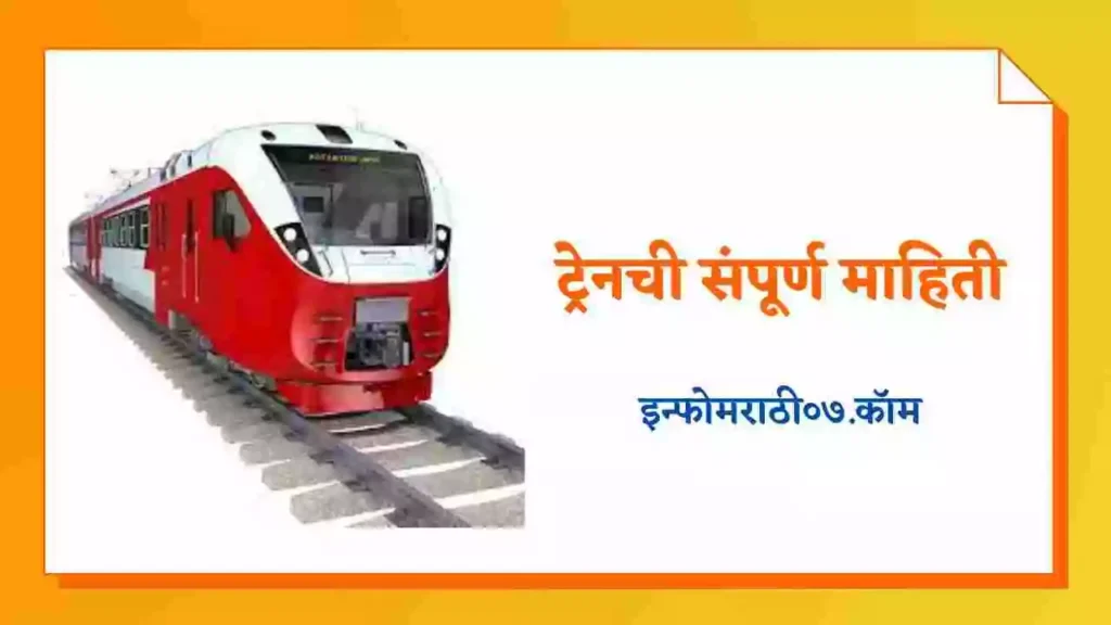 Train Information in Marathi