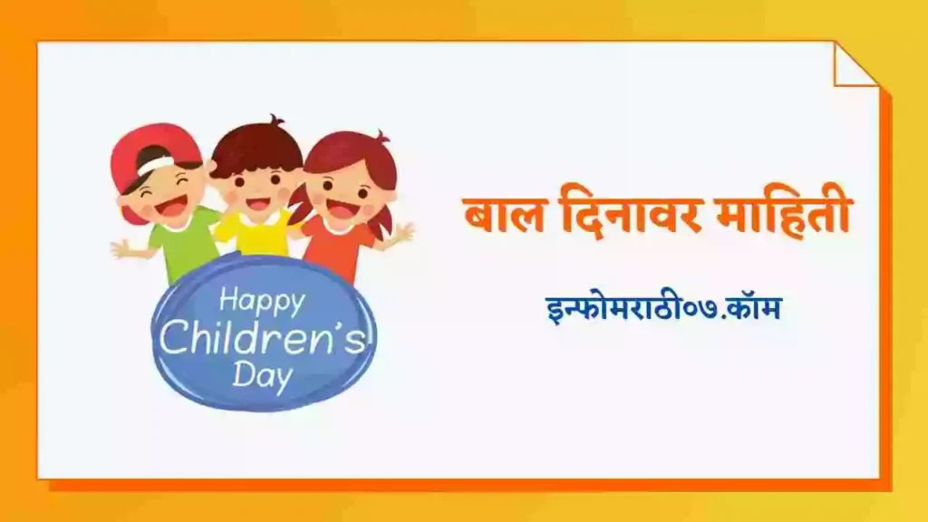Children's Day Information in Marathi