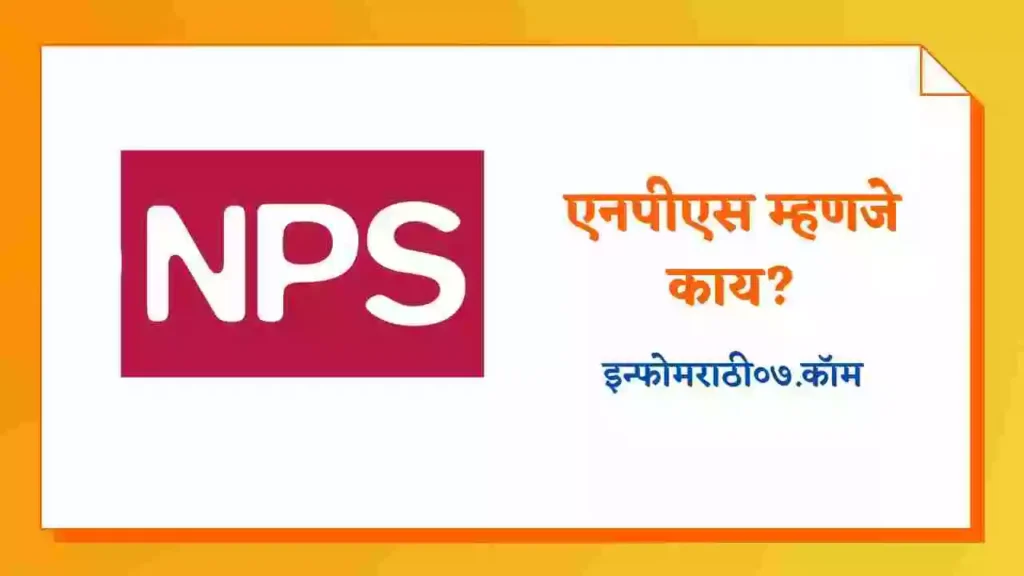NPS Information in Marathi