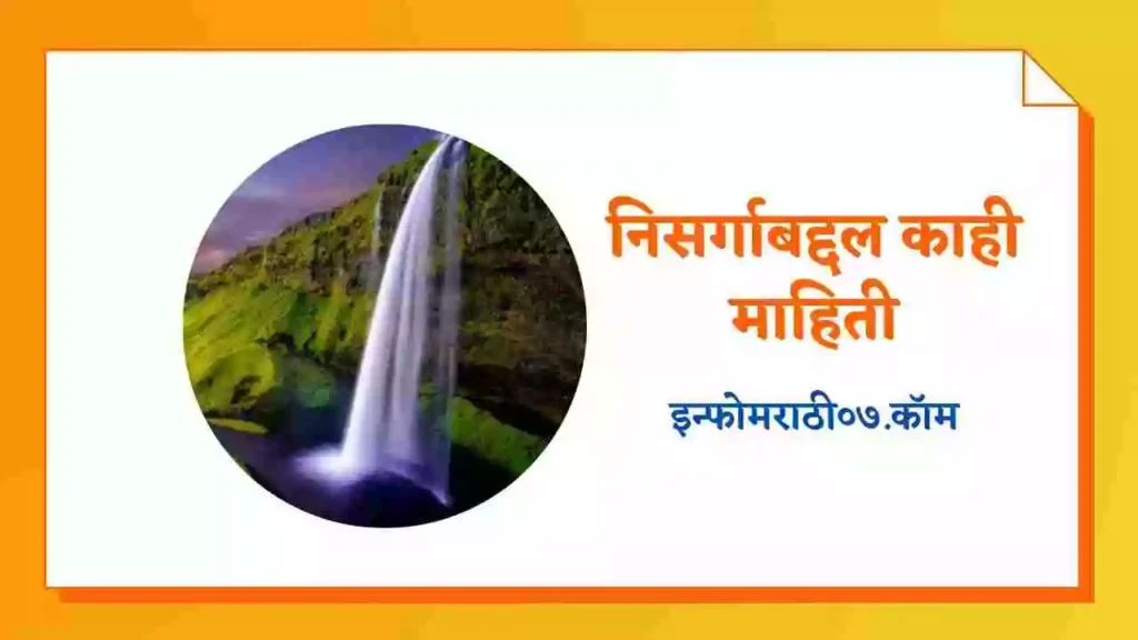 Nature Information in Marathi