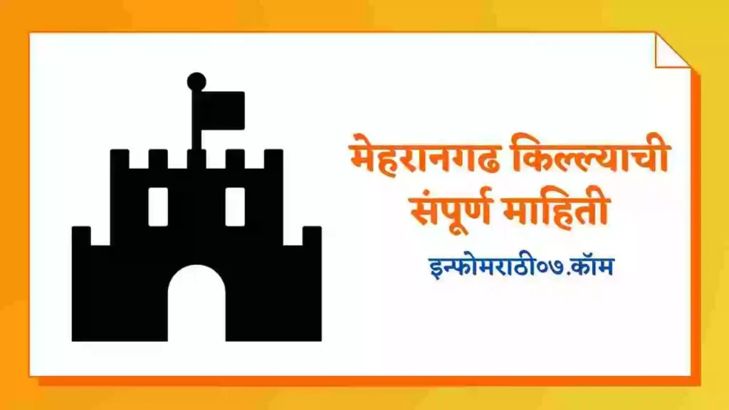 Mehrangarh Fort Information in Marathi