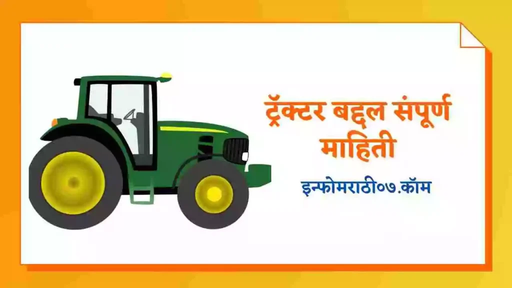 Tractor Information in Marathi