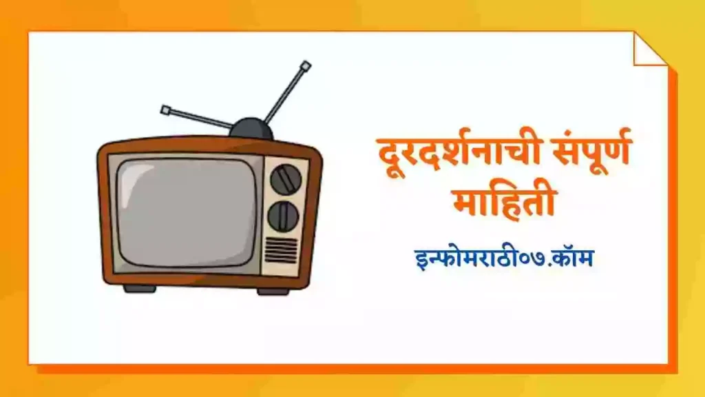 TV Information in Marathi