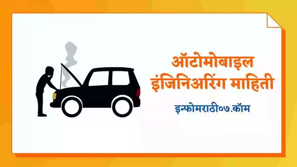 Automobile Engineering Information in Marathi