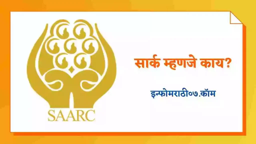 SAARC Information in Marathi