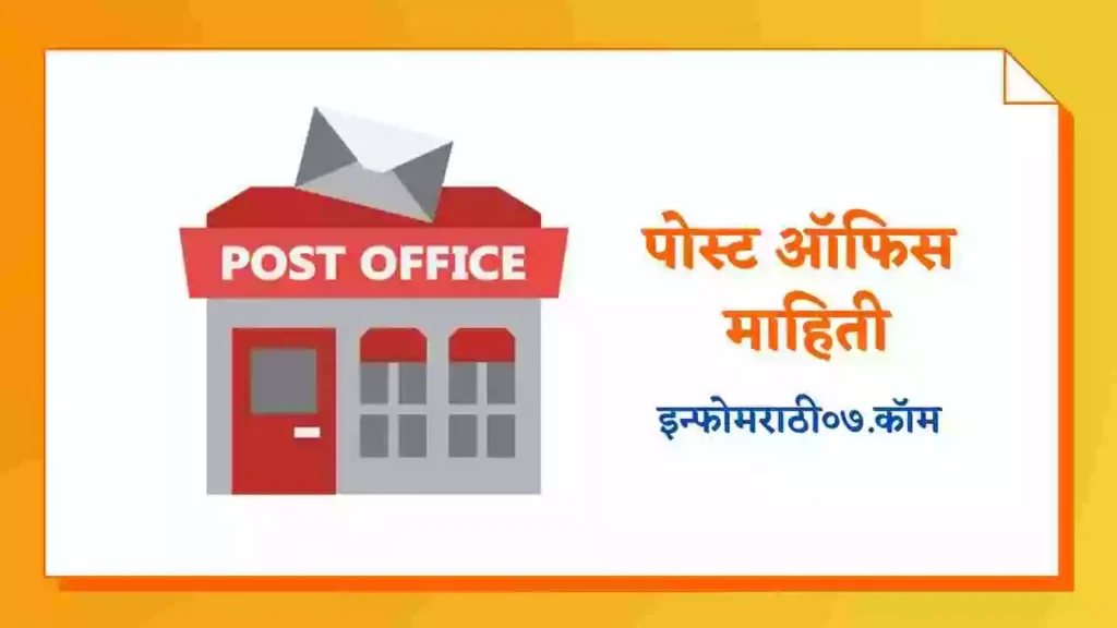 Post Office Information in Marathi