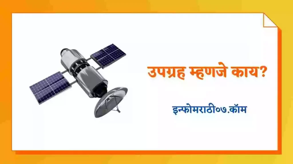 Satellite Information in Marathi
