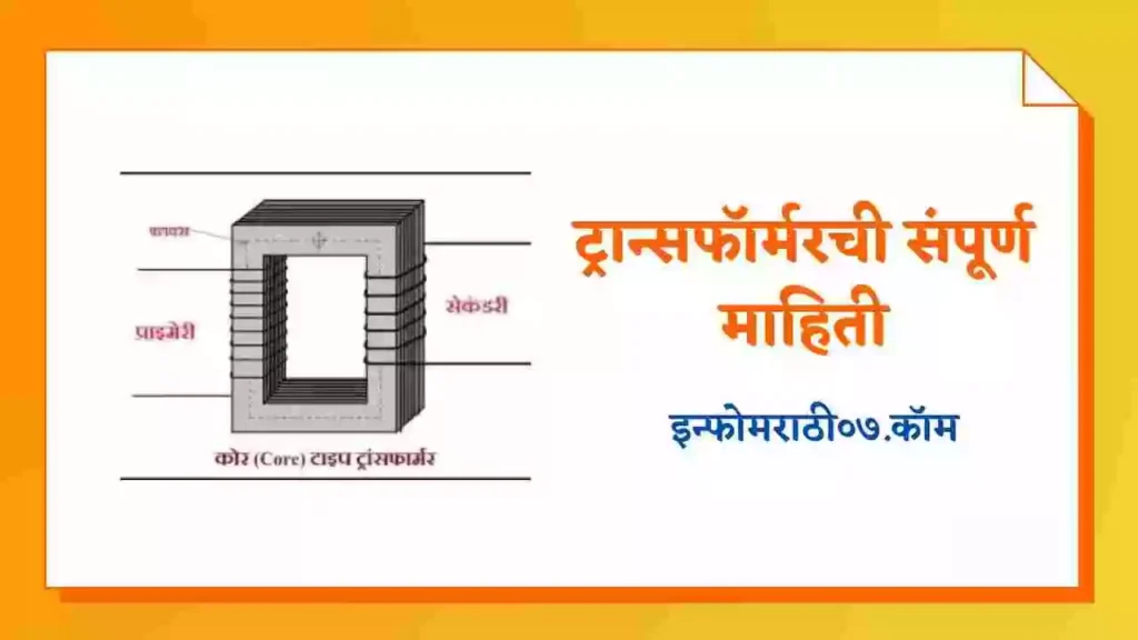 Transformer Information in Marathi