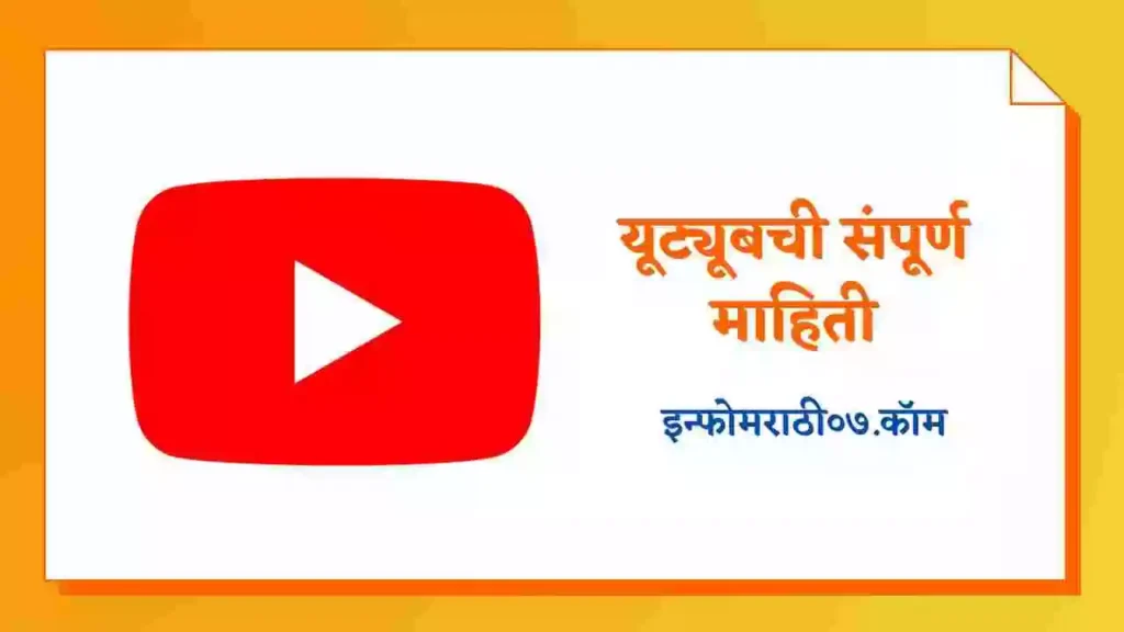 Youtube Information in Marathi