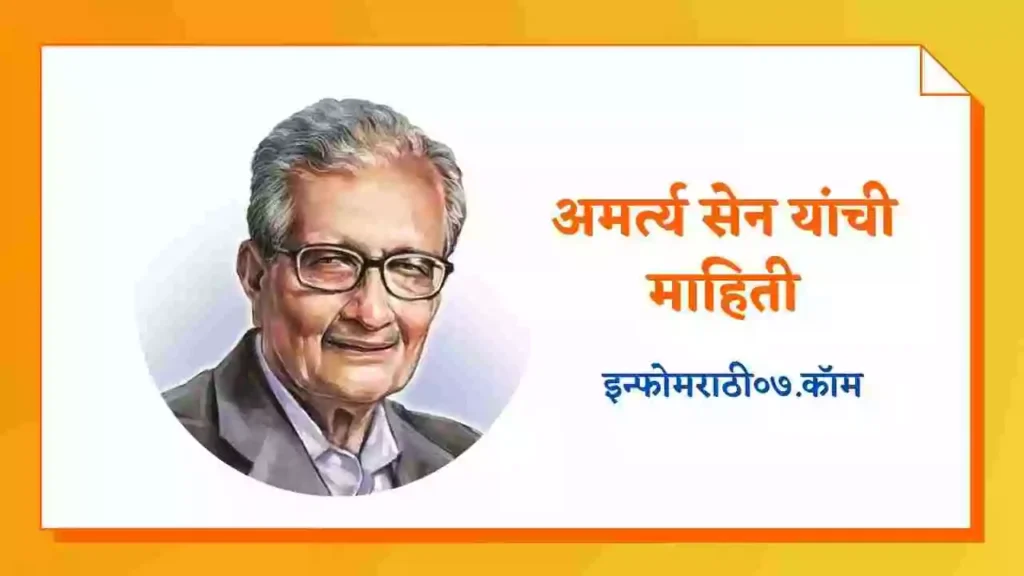 Amartya Sen Information in Marathi