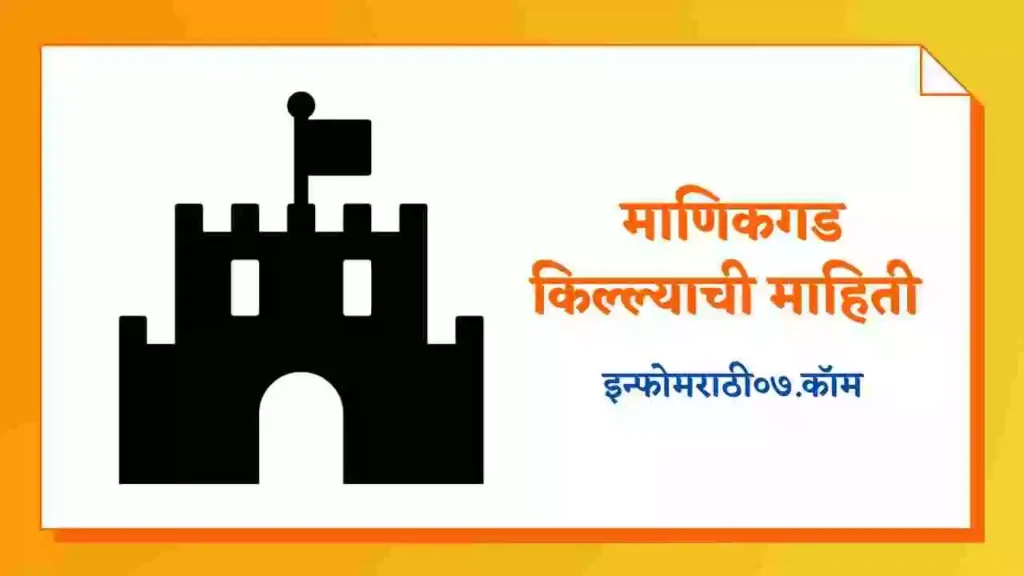 Manikgad Fort Information in Marathi