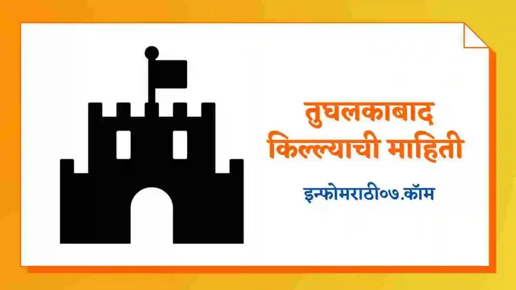 Tughlaqabad Fort Information in Marathi