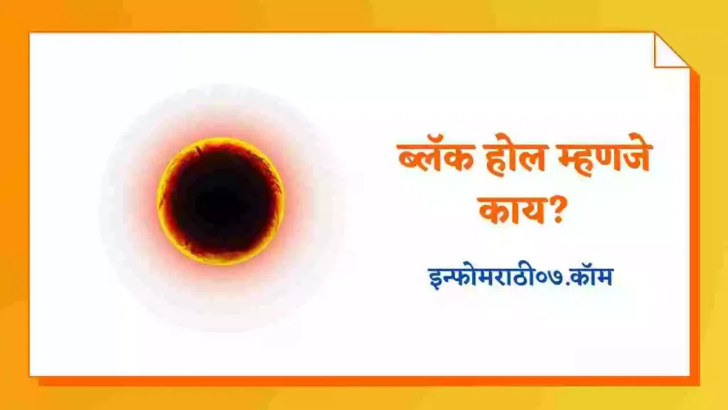 Black Hole Information in Marathi
