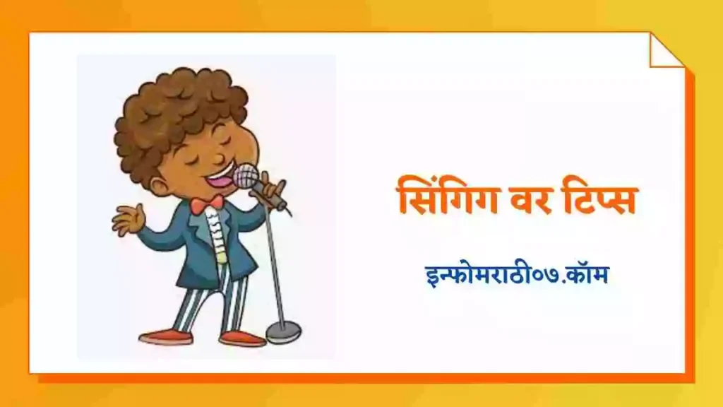 Singing Tips in Marathi