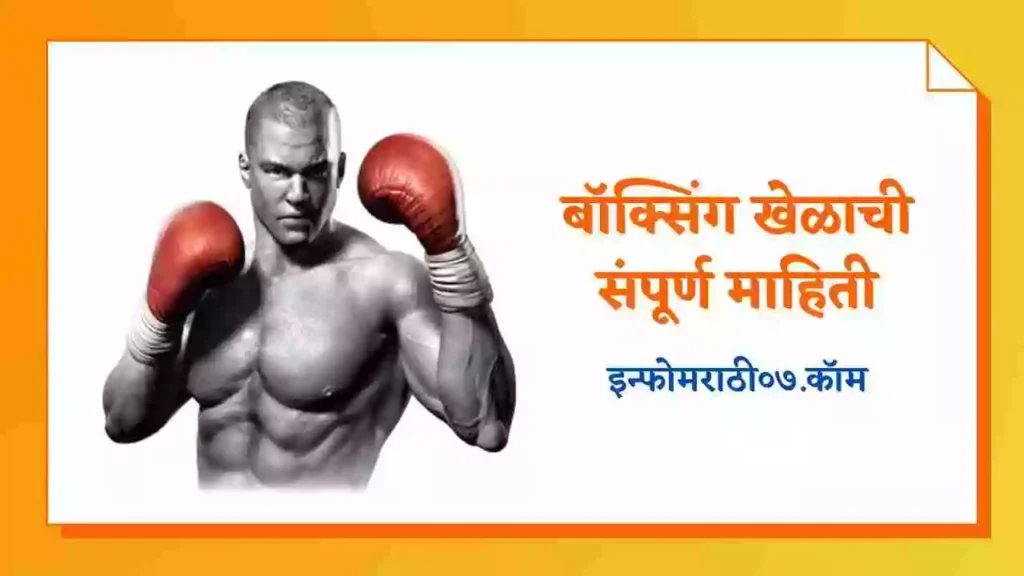 Boxing Information in Marathi