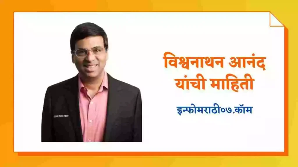 Viswanathan Anand Information in Marathi