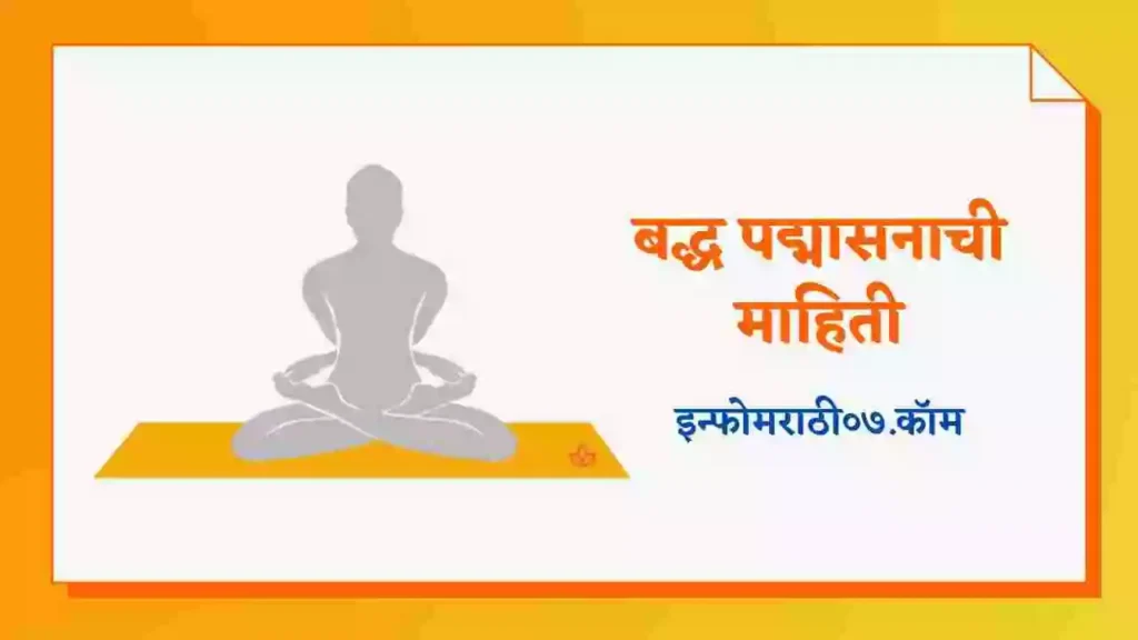 Baddha Padmasana Information in Marathi