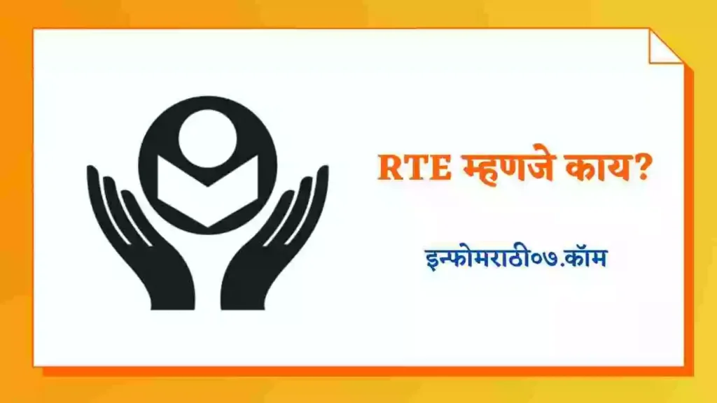 RTE Information in Marathi