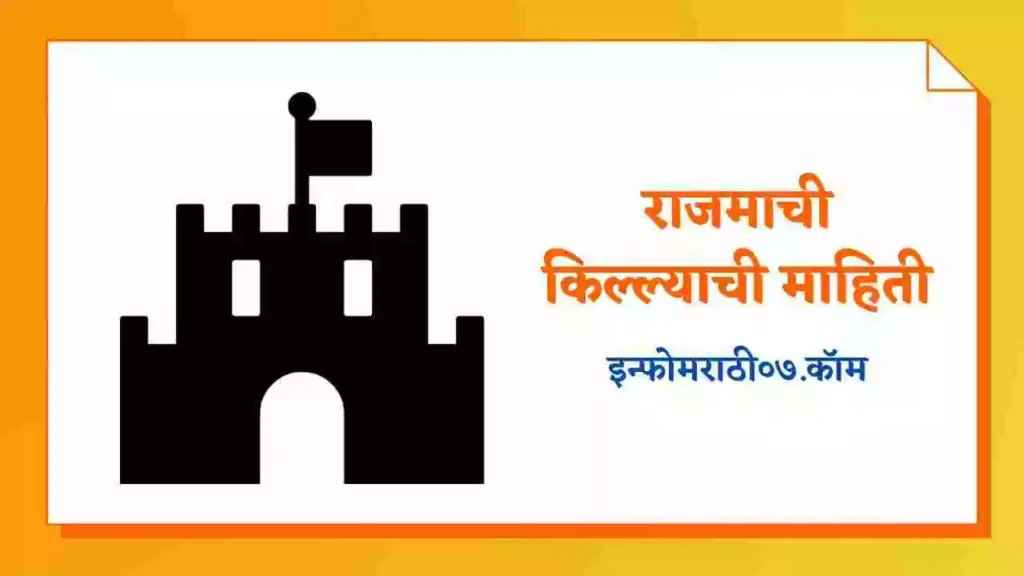 Shrivardhan Rajmachi Fort Information in Marathi