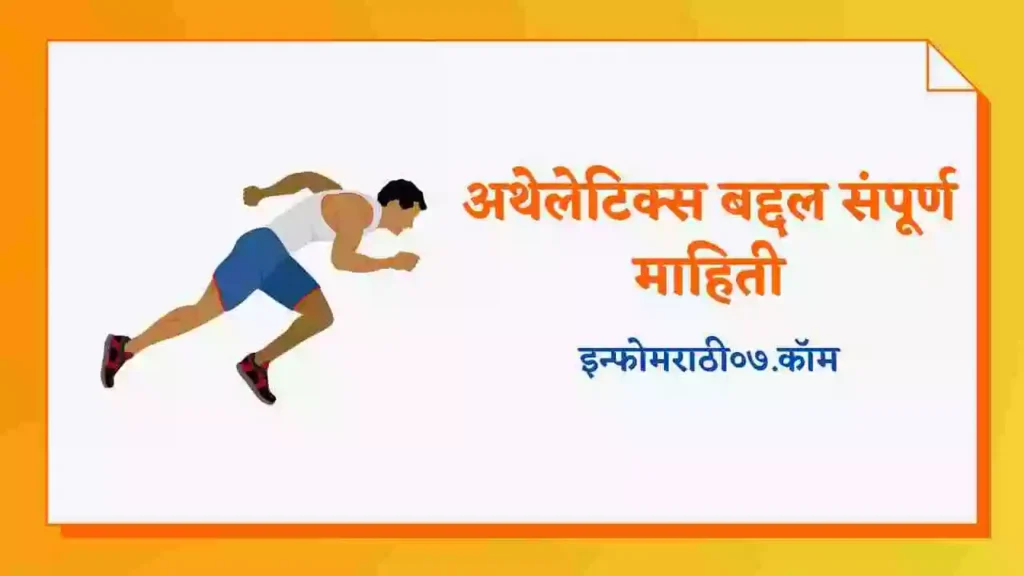 Athletics Information in Marathi