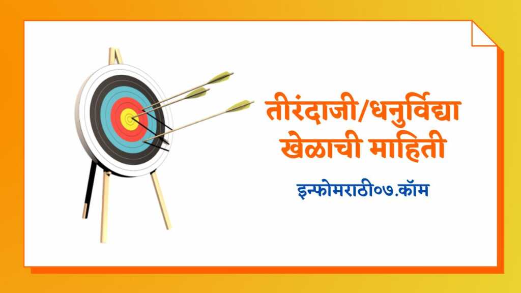 Archery Information in Marathi