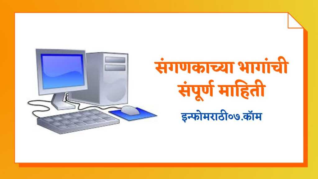 Computer Parts Information in Marathi