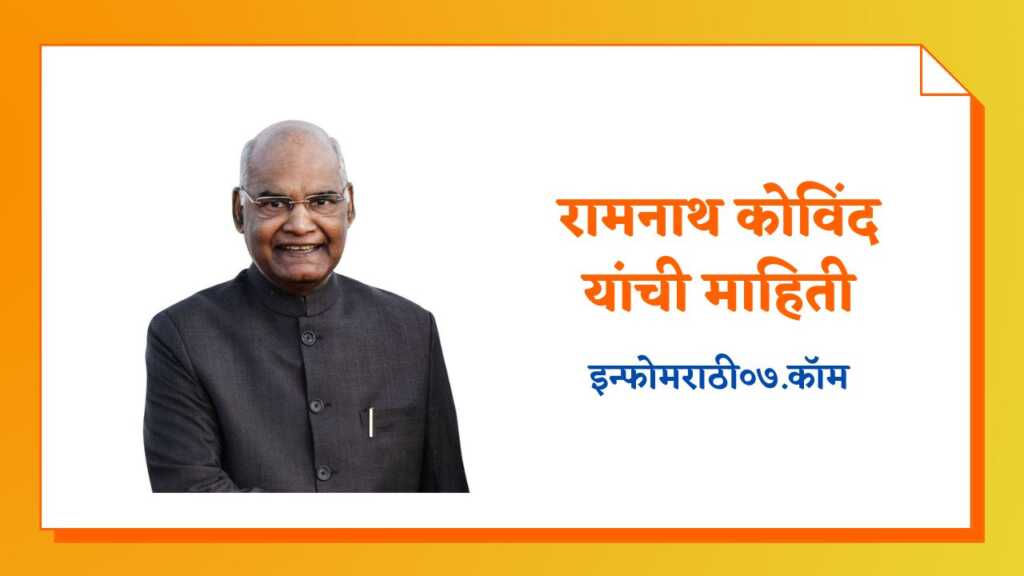 Ram Nath Kovind Information in Marathi