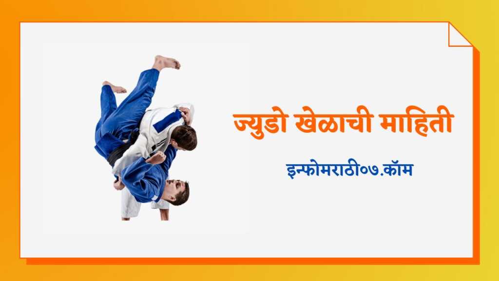 Judo Information in Marathi