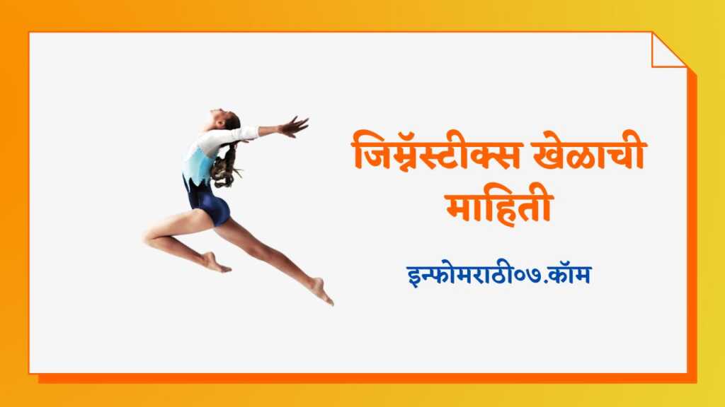 Gymnastics Information in Marathi