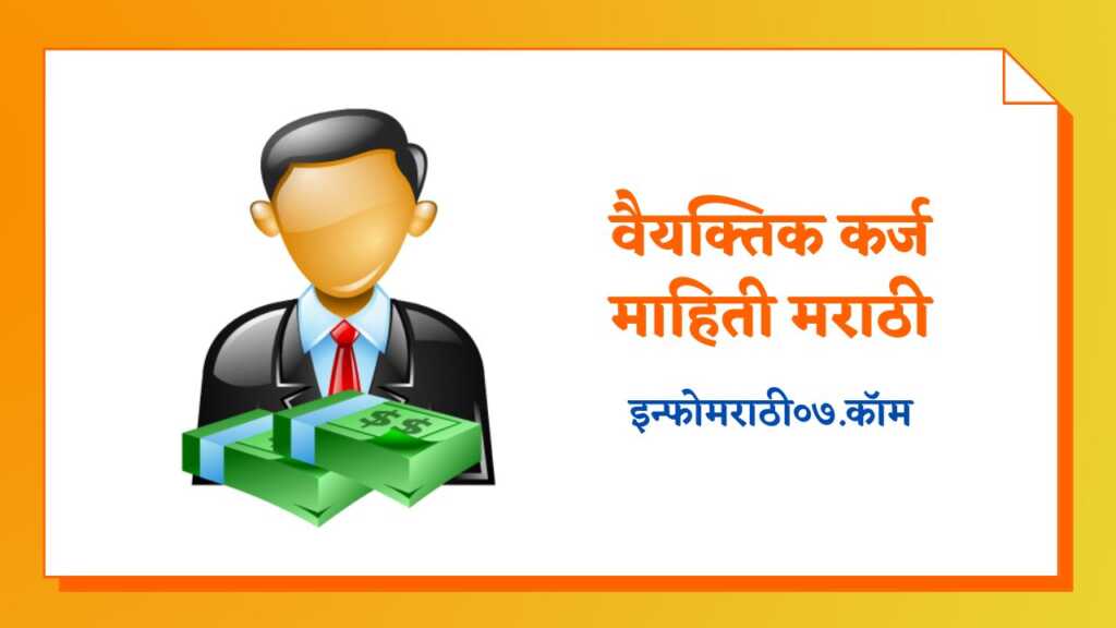 Personal Loan Information in Marathi