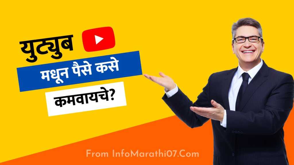 युट्युब मधून पैसे कसे कमवायचे? How To Earn Money From YouTube in Marathi