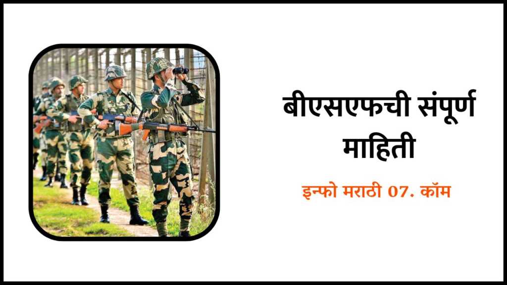 BSF Information in Marathi