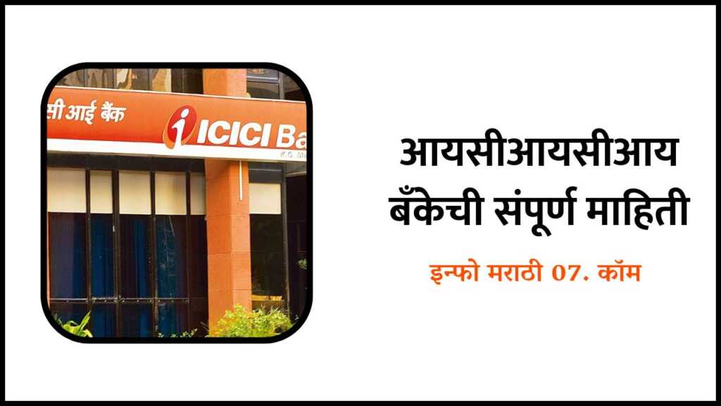 ICICI Bank information in Marathi