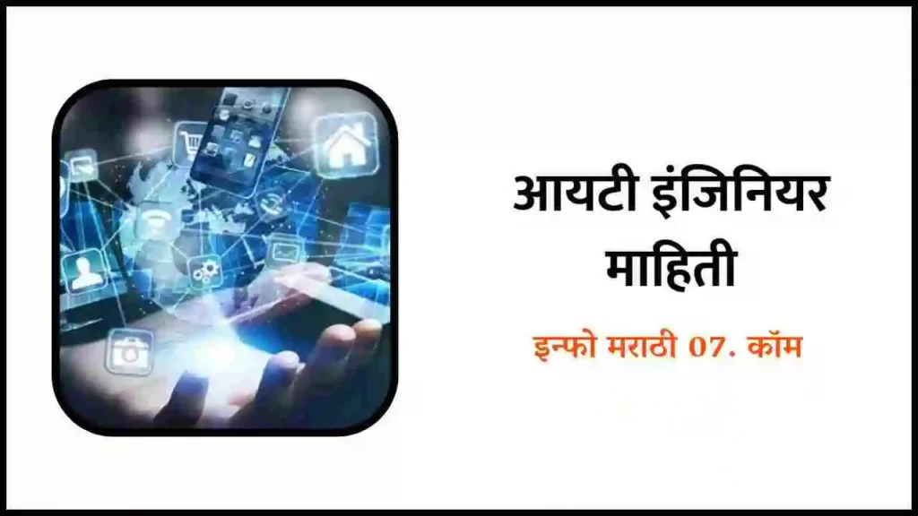 IT Engineering Information in Marathi