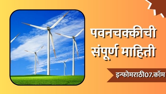 Pavan Chakki Information in Marathi