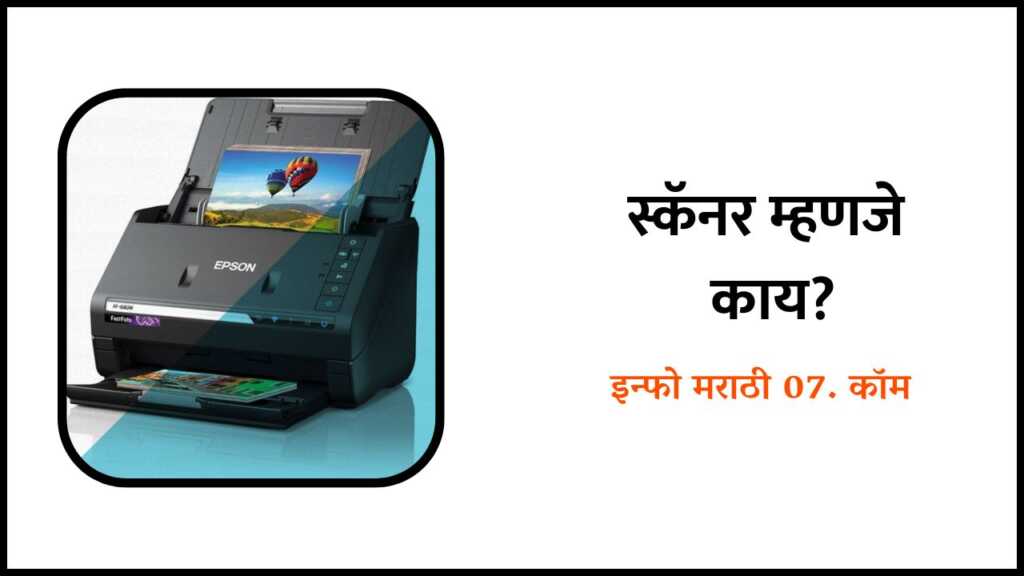 Scanner Information in Marathi