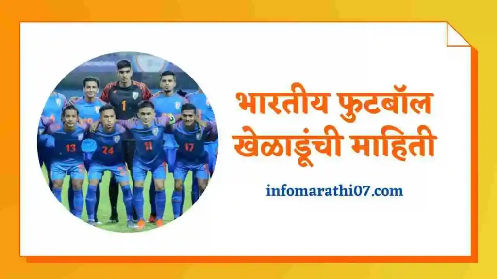 Indian Football Players Information in Marathi