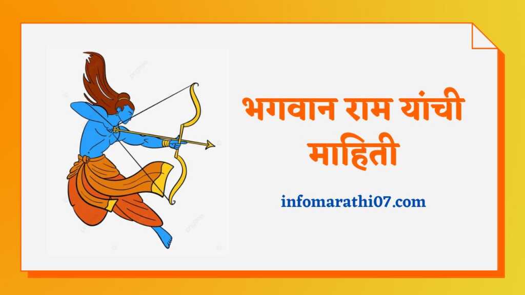 Lord Rama Information in Marathi