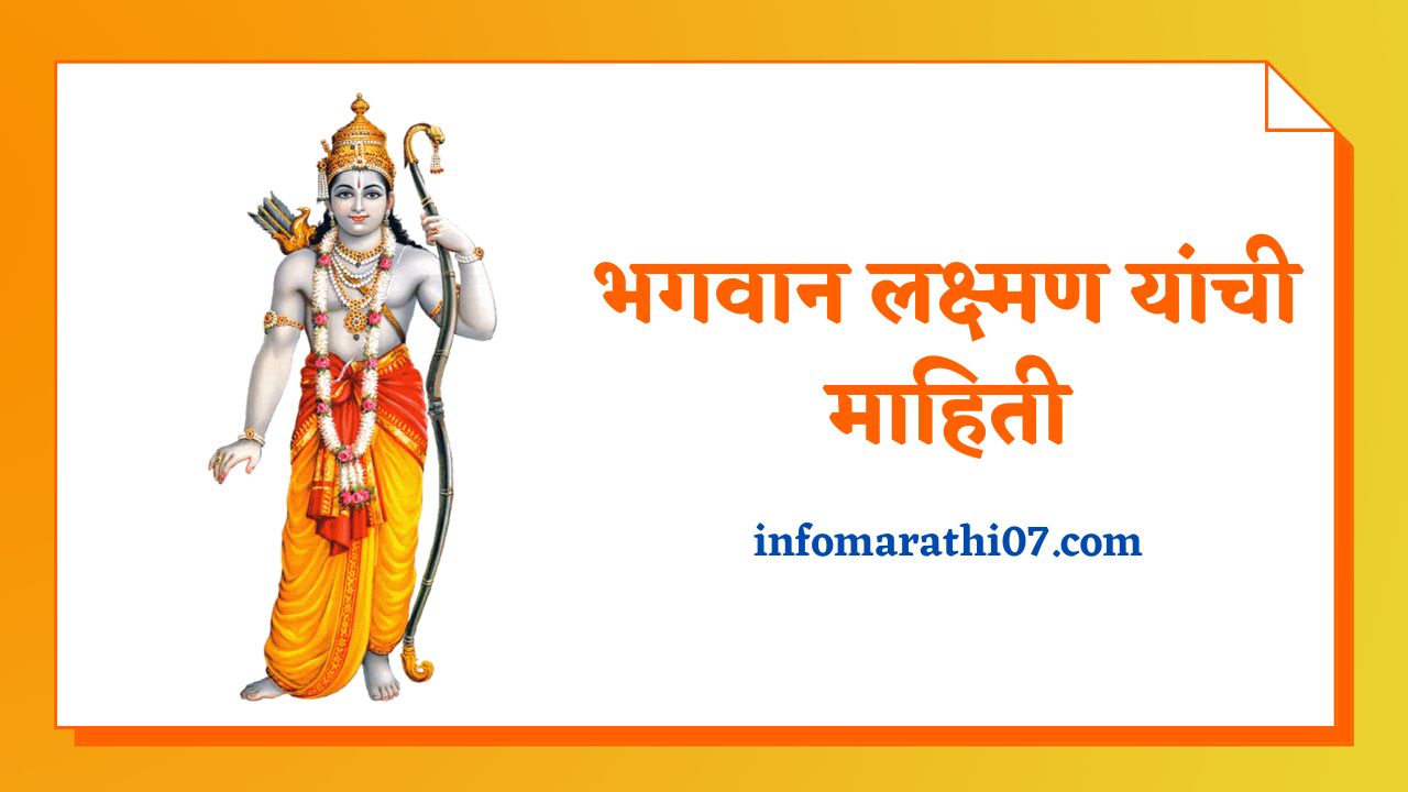 Lakshman Information in Marathi