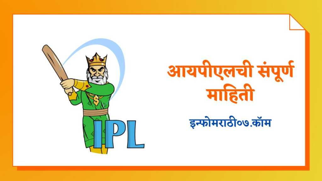 IPL Information in Marathi